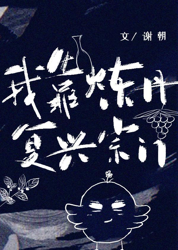 我靠炼丹覆兴宗门[穿书]