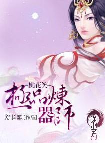 桃花笑—极品炼器师