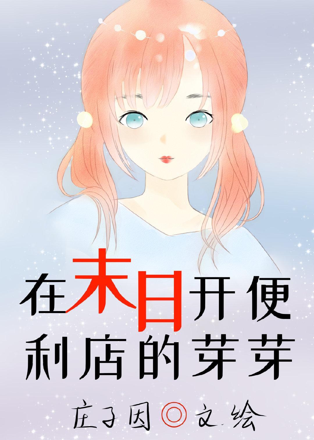在末日开便利店的芽芽