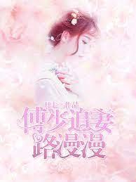 傅少总裁独宠妻