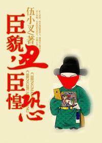 臣貌丑，臣惶恐