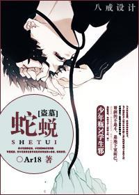 [伪盗墓]蛇蜕