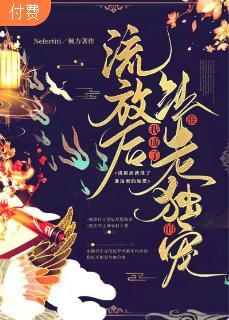 流放后我成了准法老的独宠
