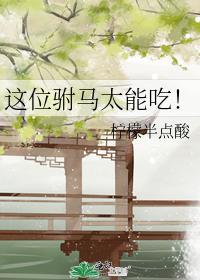 这位驸马太能吃!