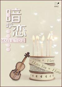 暗恋