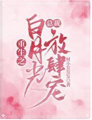 重生之白月光总裁放肆宠