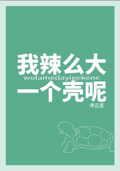我辣么大一个壳呢!?