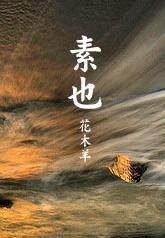 素也