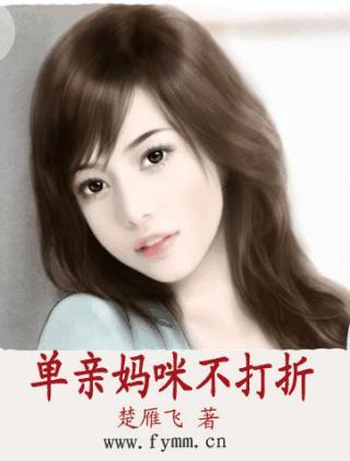 单亲妈咪不打折