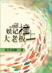 娱记撞上大老板