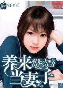 养来当妻子