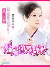 名门惊梦：迷路的灰姑娘