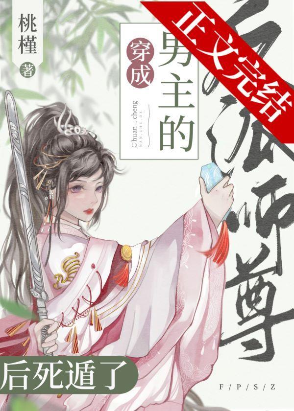 穿书成男主的反派师尊后死遁了