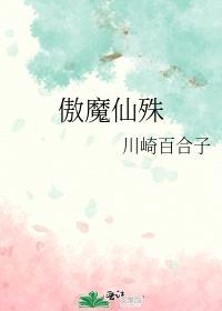 傲魔仙殊