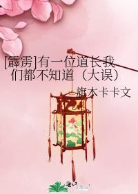 有一位道长我们都不知道(大误)