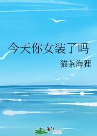 今天你女装了吗