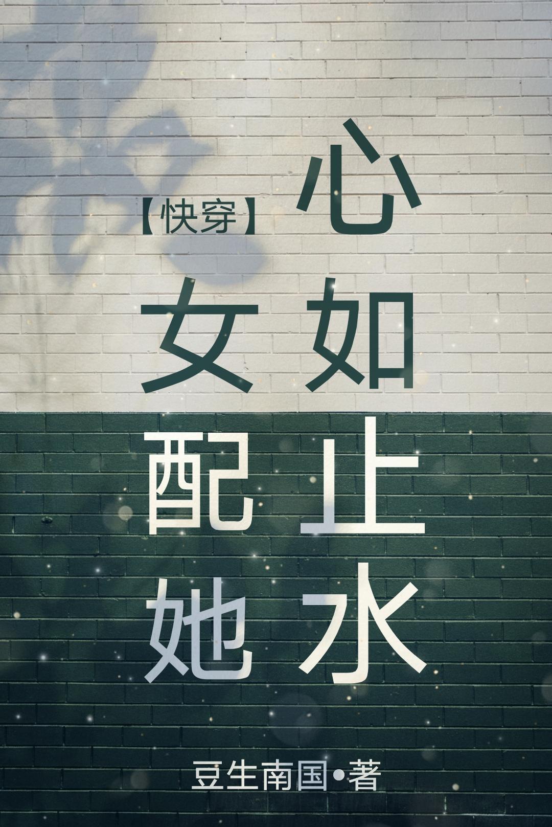女配她心如止水[快穿]