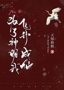 为了神明我飞升成仙