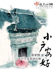 小户安好
