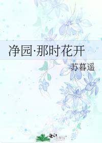 凈园·那时花开