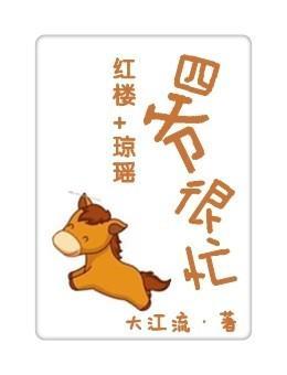 四爷很忙