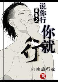 重生之说你行你就行