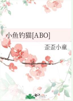 小鱼钓猫