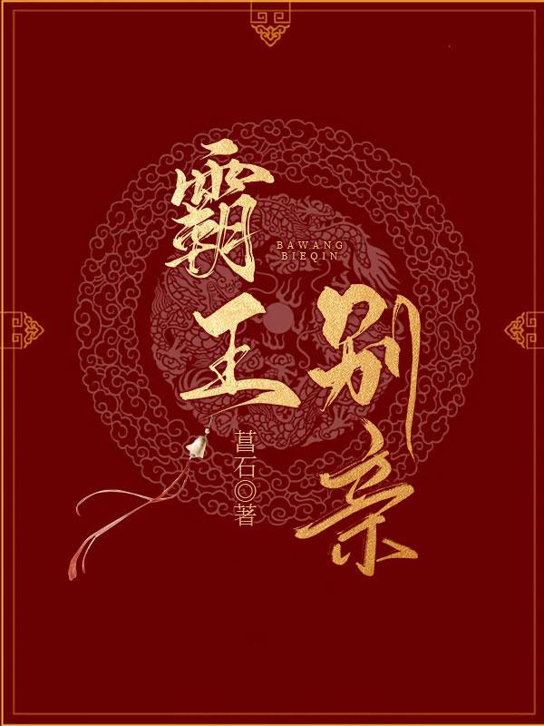 霸王别亲