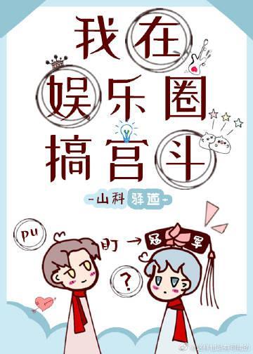 我在娱乐圈搞宫斗
