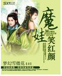 魔娃笑红颜