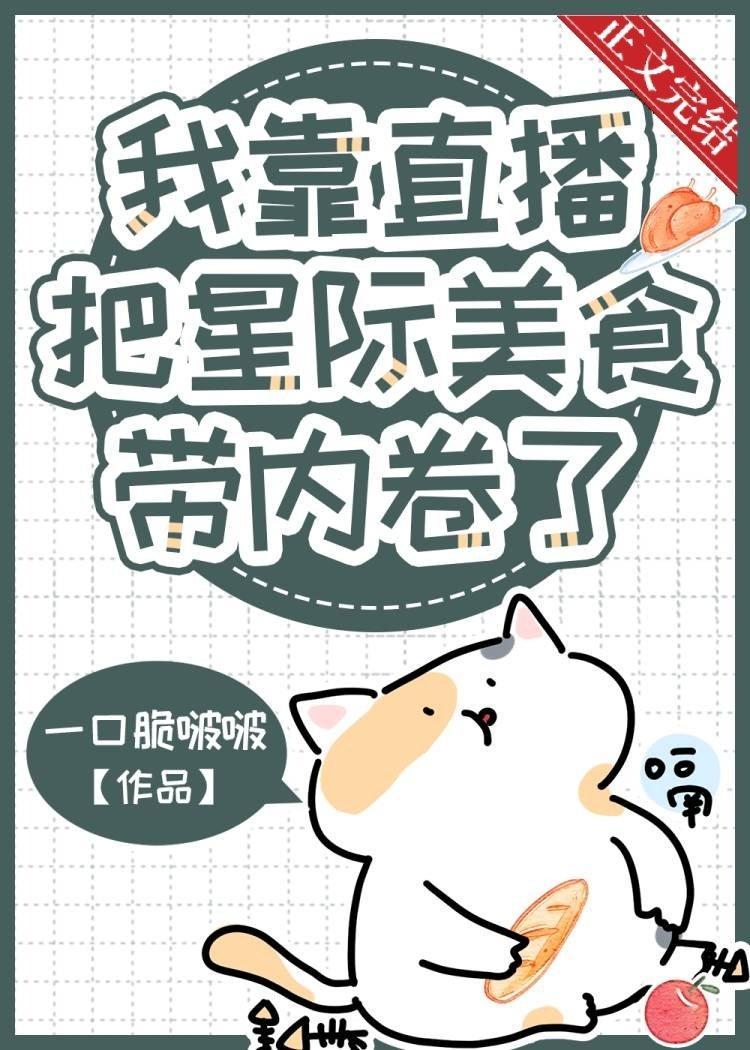 我靠直播把星际美食带内卷了