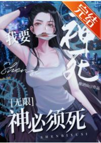我要神死，神必须死[无限]