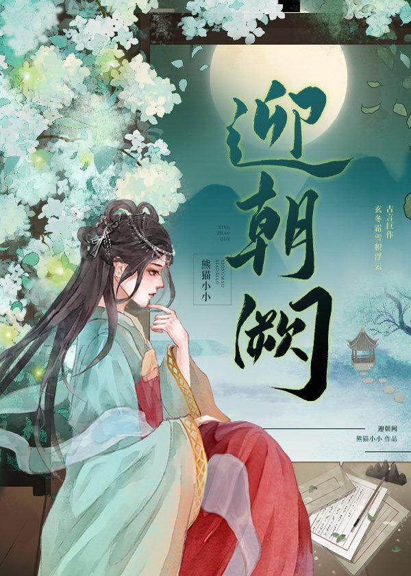 迎朝阙