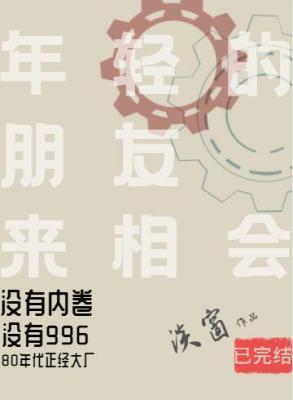 年轻的朋友来相会