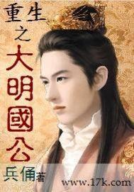 重生之大明国公