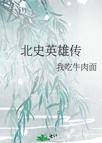 北史英雄传