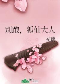 别跑，狐仙大人