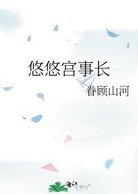 悠悠宫事长