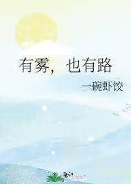 有雾，也有路
