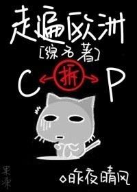 [综名着]走遍欧洲拆CP