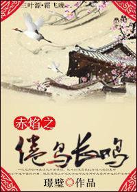 赤焰之倦鸟长鸣