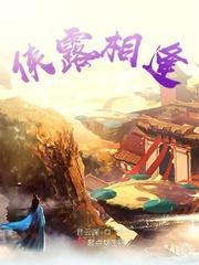 侠露相逢