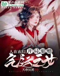 人在玄幻,开局退婚气运之女