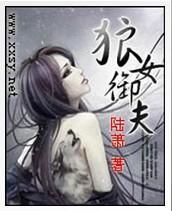狼女御夫