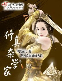 修真杂学家