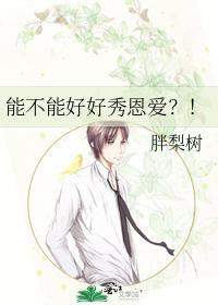 能不能好好秀恩爱？！