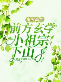 鬼界高能！前方玄学小祖宗下山了