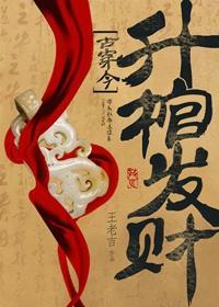 升棺发财[穿越]
