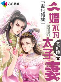 毒妃倾城：二婚不为太子妻