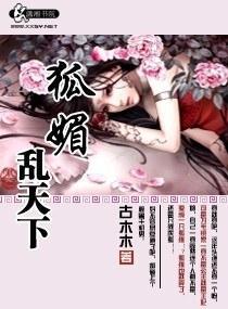 狐媚乱天下